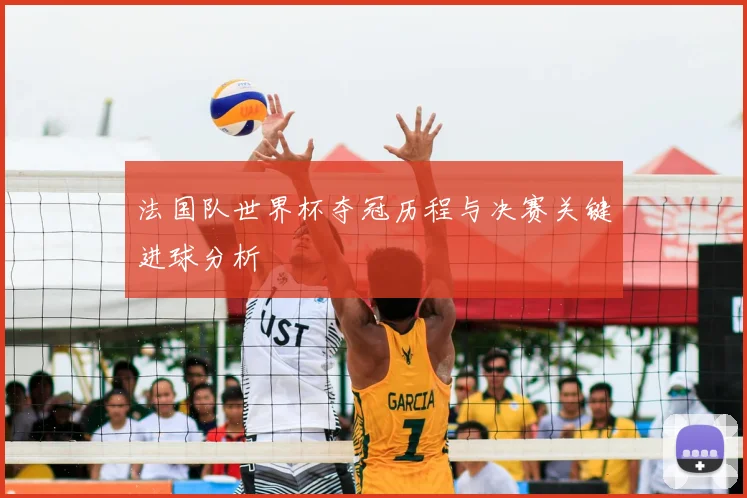 法国队世界杯夺冠历程与决赛关键进球分析
