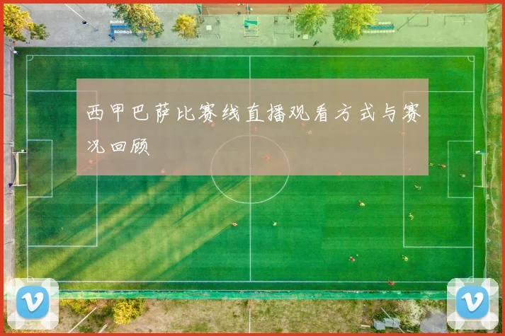 西甲巴萨比赛线直播观看方式与赛况回顾