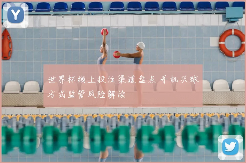 世界杯线上投注渠道盘点 手机买球方式监管风险解读