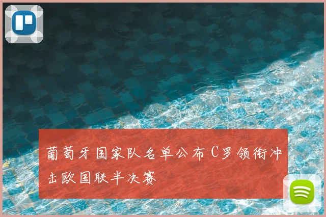葡萄牙国家队名单公布 C罗领衔冲击欧国联半决赛