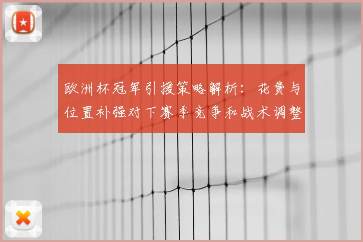 欧洲杯冠军引援策略解析：花费与位置补强对下赛季竞争和战术调整影响