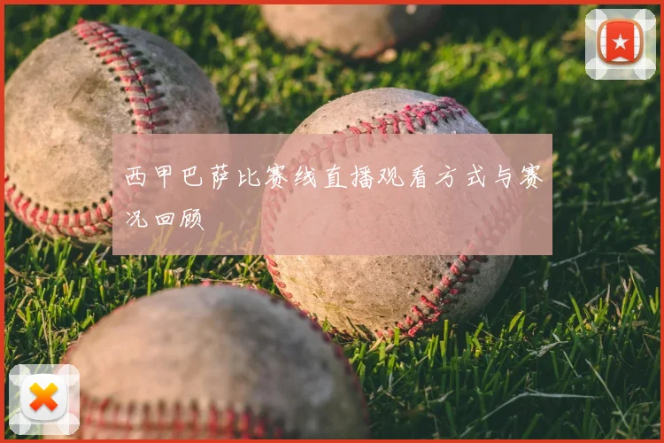 西甲巴萨比赛线直播观看方式与赛况回顾