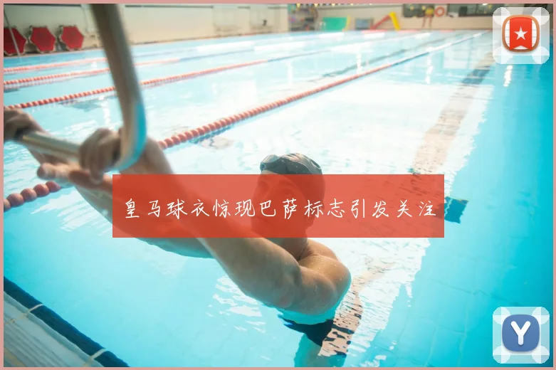 皇马球衣惊现巴萨标志引发关注