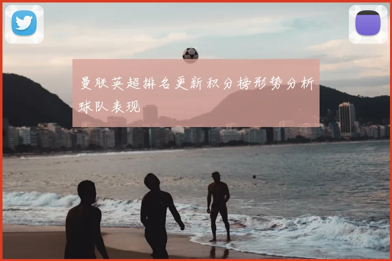 曼联英超排名更新积分榜形势分析球队表现