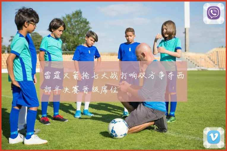 雷霆火箭抢七大战打响双方争夺西部半决赛晋级席位