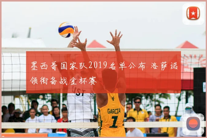 墨西哥国家队2019名单公布 洛萨诺领衔备战金杯赛