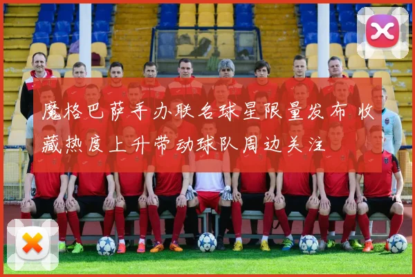 魔格巴萨手办联名球星限量发布 收藏热度上升带动球队周边关注
