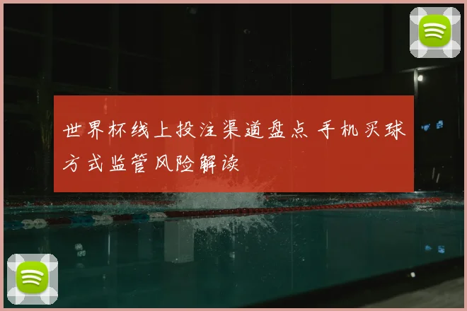 世界杯线上投注渠道盘点 手机买球方式监管风险解读