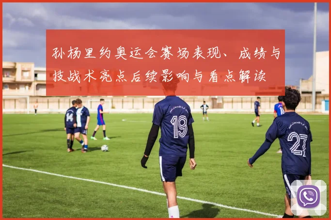孙杨里约奥运会赛场表现、成绩与技战术亮点后续影响与看点解读