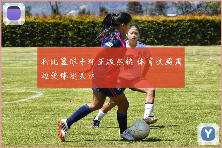 科比篮球手环正版热销 体育收藏周边受球迷关注