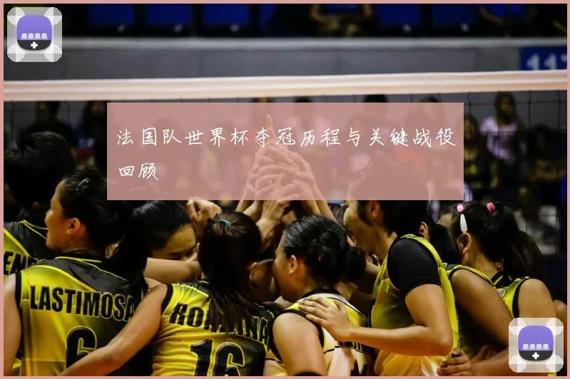 法国队世界杯夺冠历程与关键战役回顾