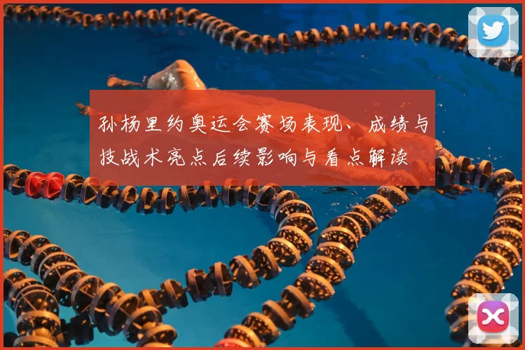 孙杨里约奥运会赛场表现、成绩与技战术亮点后续影响与看点解读