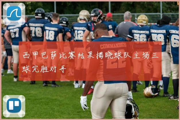 西甲巴萨比赛结果揭晓球队主场三球完胜对手