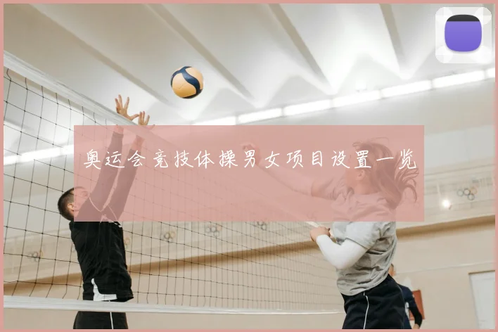奥运会竞技体操男女项目设置一览