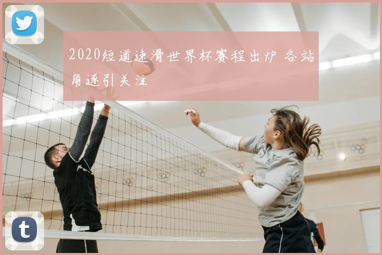 2020短道速滑世界杯赛程出炉 各站角逐引关注