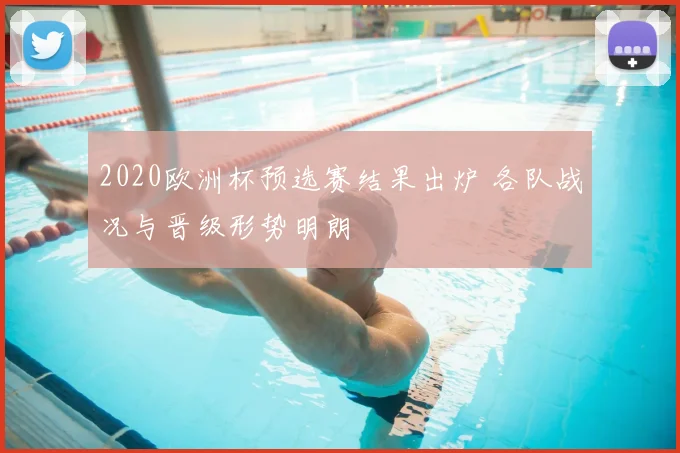 2020欧洲杯预选赛结果出炉 各队战况与晋级形势明朗