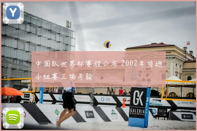 中国队世界杯赛程公布 2002年将迎小组赛三场考验