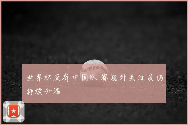世界杯没有中国队 赛场外关注度仍持续升温